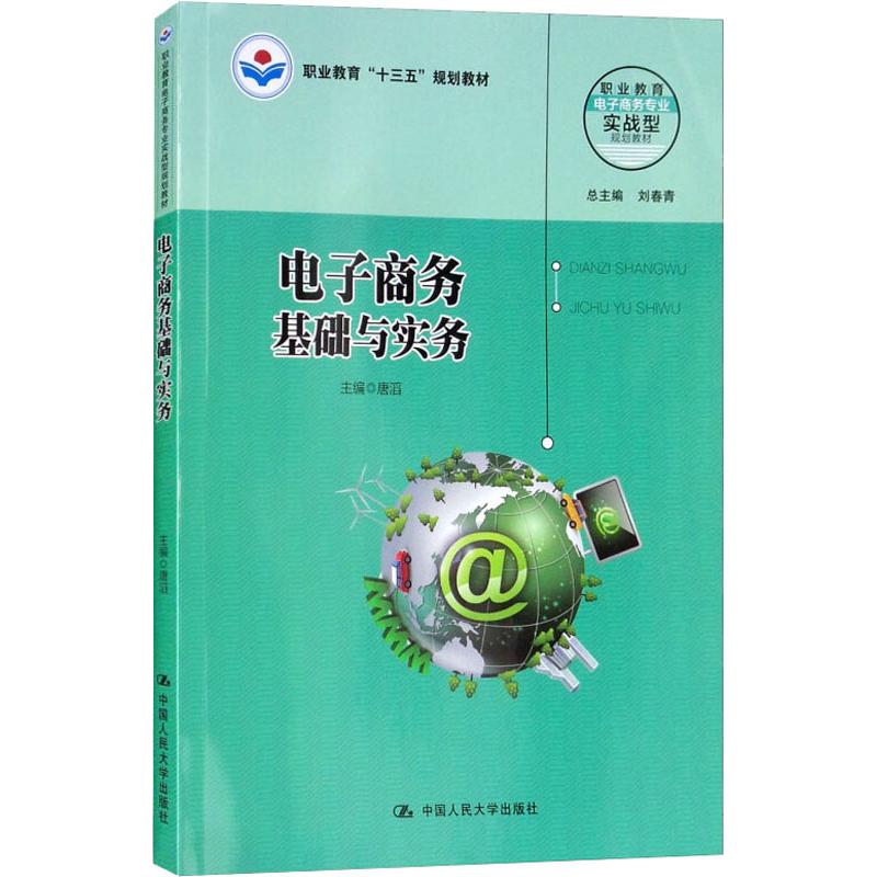 电子商务基础与实务唐滔中国人民大学