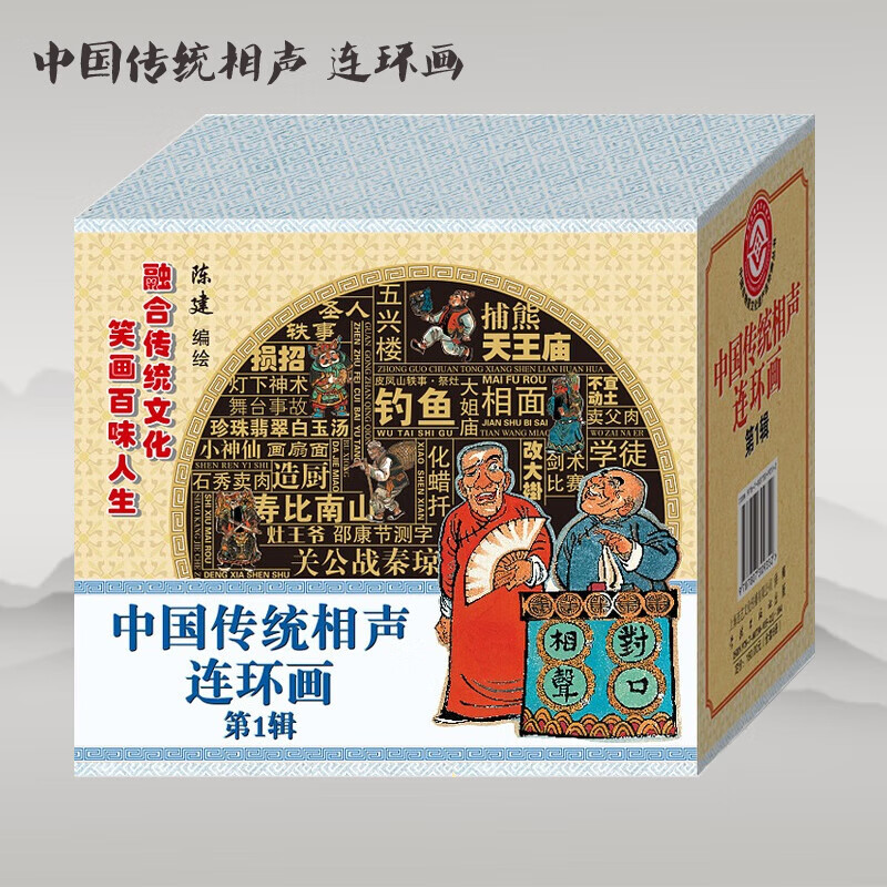 中国传统相声连环画辑 幽默故事 段子笑话 珍珠翡翠白玉汤/关公战秦琼