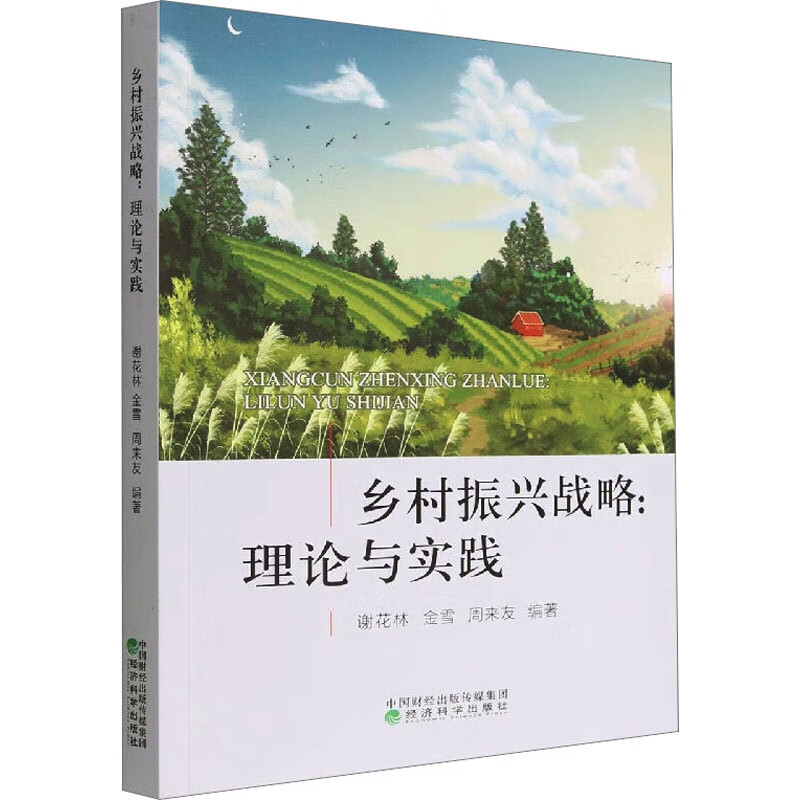 乡村振兴战略:理论与实践谢花林,金雪,周