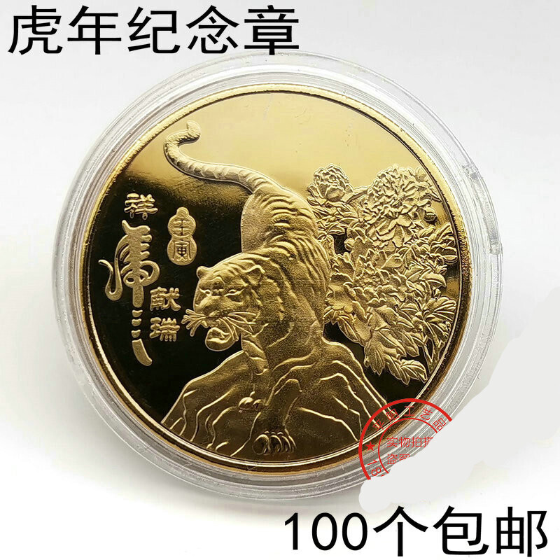 【10个】虎年生肖纪念章2022祥虎献瑞虎壬寅金银色纪念币活动随手礼品