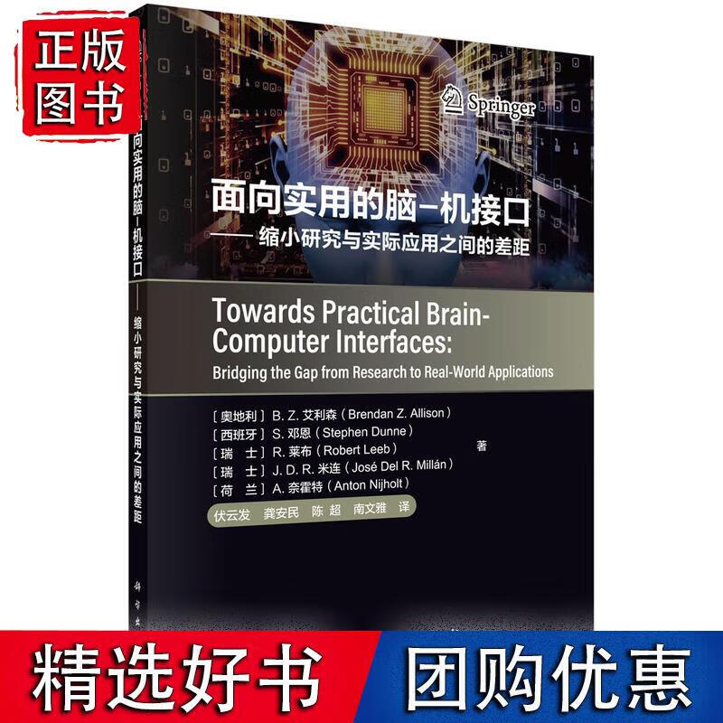 面向实用的脑-机接口——缩小研究与实际应