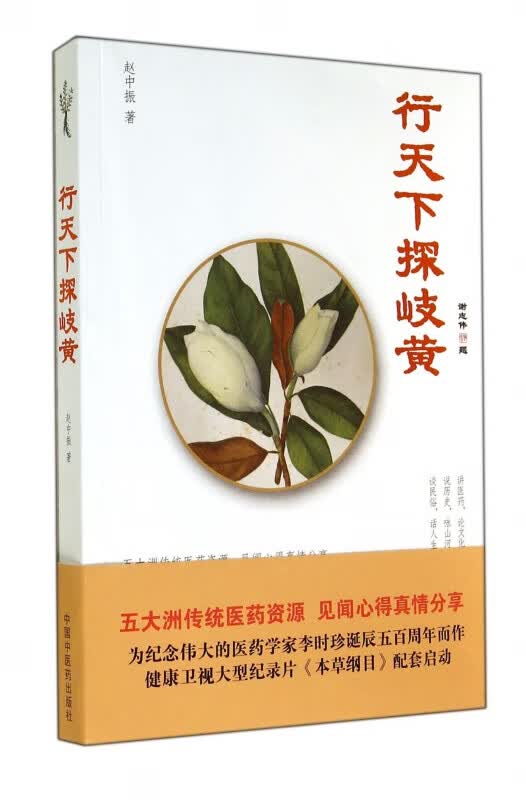 行天下探岐黄
