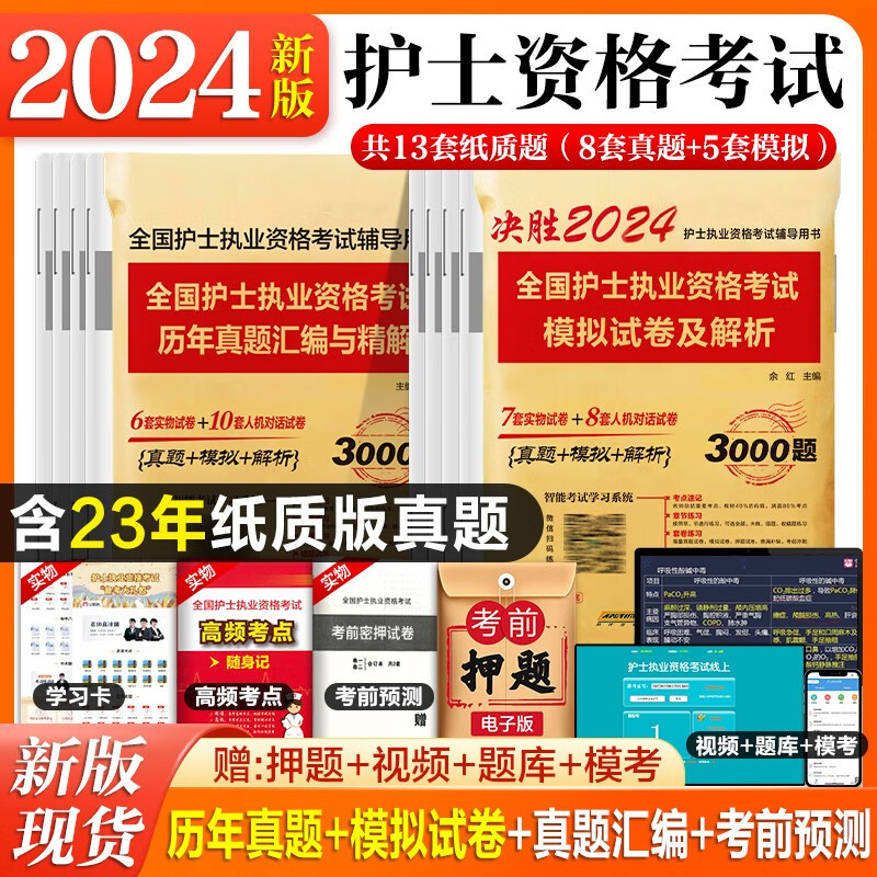 备考轻松过2024年全国护士执业资格证考试用书人卫版官方教材书同步习题集历年真题模拟试卷题库护资考试护考复习题库视频网课程2023年人卫护士资格考试备考2024护士证执业资格 历年真题+模拟试卷