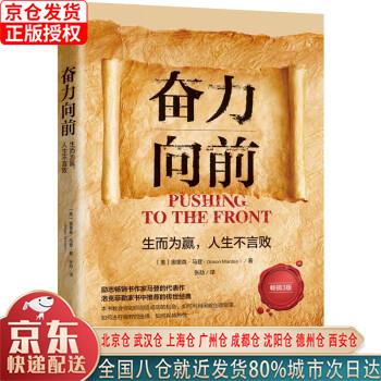 【新华正版全新书籍】奋力向前：生而为赢，人生不言败（人生导师传世经典系列·心理励志）（3版） [美