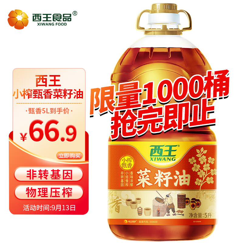 西王食用油 小榨甄香菜籽油5L 非转基因 物理压榨 食用油属于什么档次？