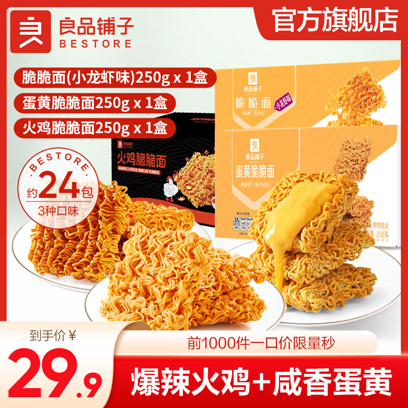 良品铺子【超值囤货】蟹黄风味面30袋办公室必备酥脆不腻学生党直呼真香！ 【三种口味】 脆脆面250g*3盒