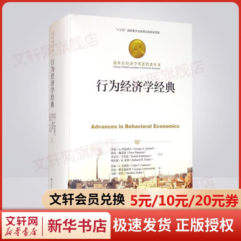 【诺贝尔经济学奖得主作品-2001】行为经济学经典