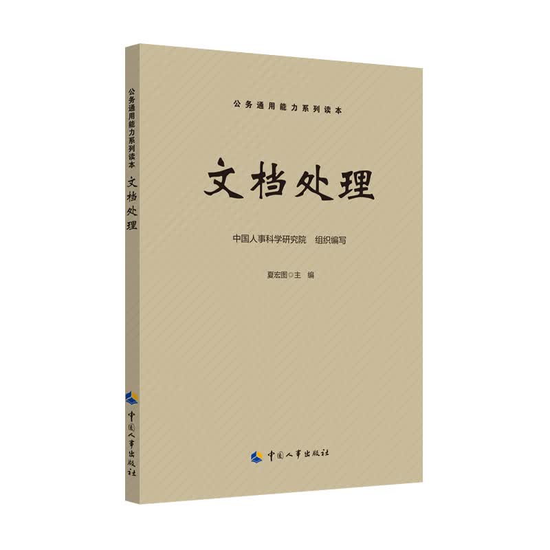 文档处理 公务通用能力系列读本
