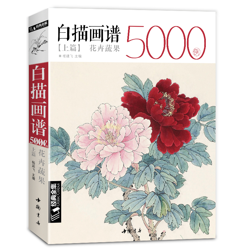 正版 经典全集白描画谱5000例上篇花卉蔬果中国工笔画入门基础杨建飞