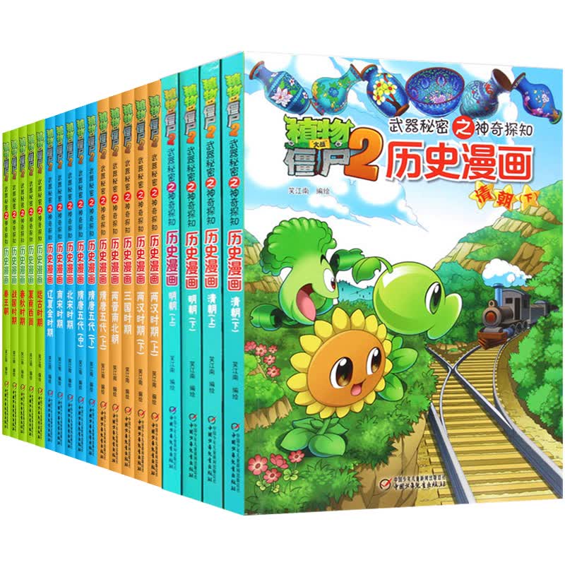 植物大战僵尸历史漫画书全套20册 漫画植物大战僵书漫画1 2植物大战僵的书本植物大植物二绘本 历史漫画 全20册