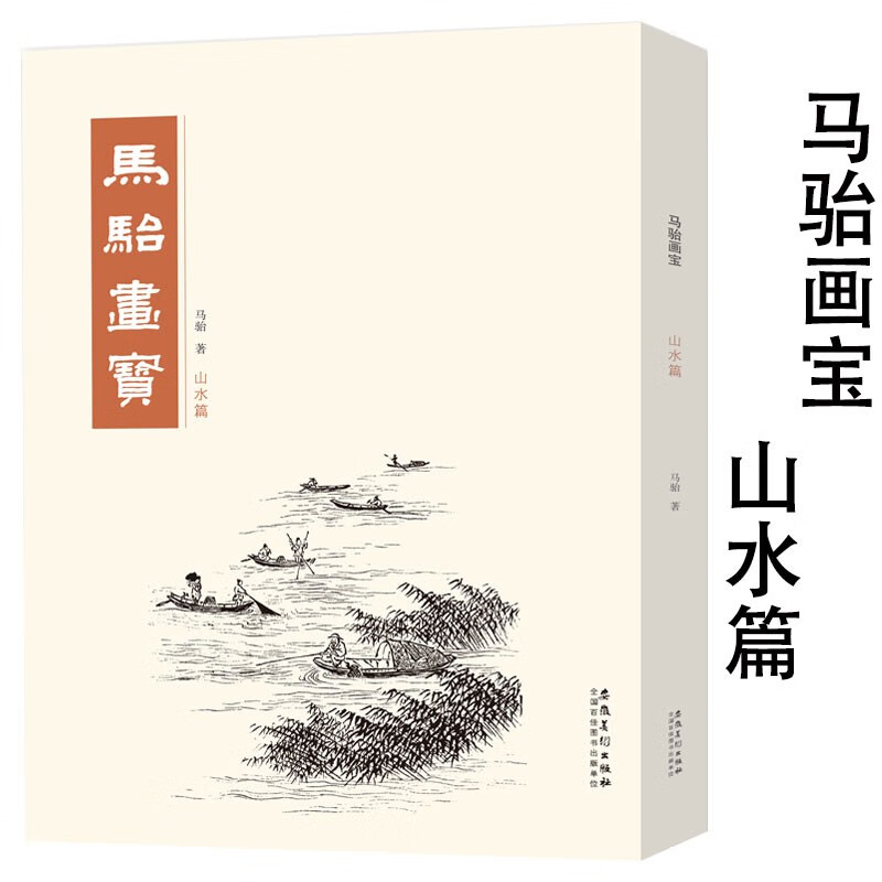 马骀画宝 山水篇 中国画水墨画技法工笔线描白基础教材临摹范本画集 山水画谱书籍 安徽美术出版社