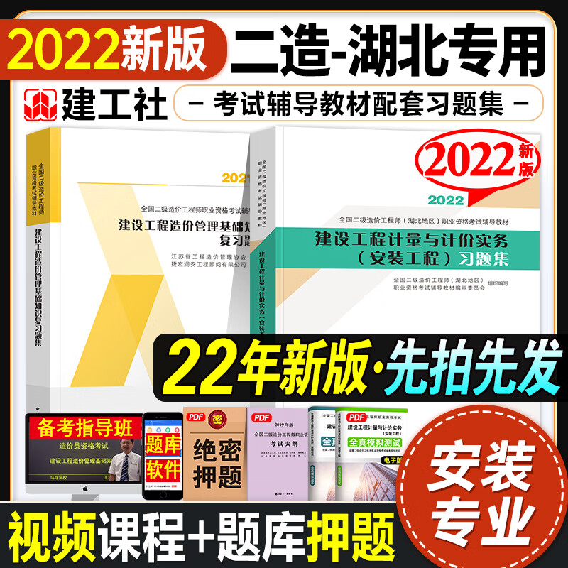 湖北省专用官方新版2022年教材二级造价师2022年考试土建/安装工程实务二造注册造价工程师考试用教材习题建设工程造价管理基础知识 二造【湖北】官方习题集 安装2本