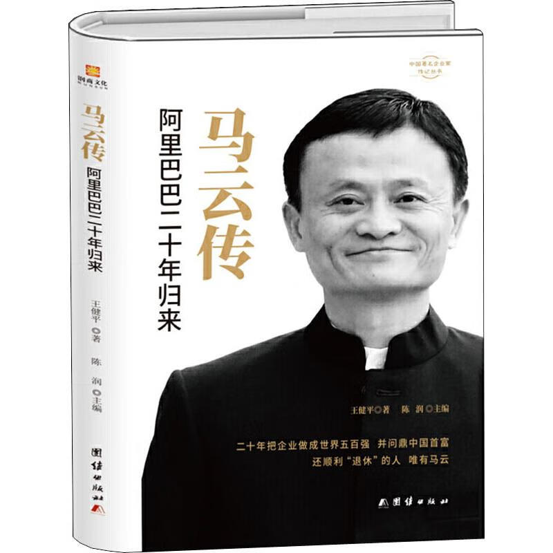 马云传   二十年归来 9787512673205 王健平 团结出版社 全新正版