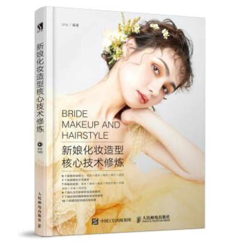 新娘化妆造型核心技术修炼
