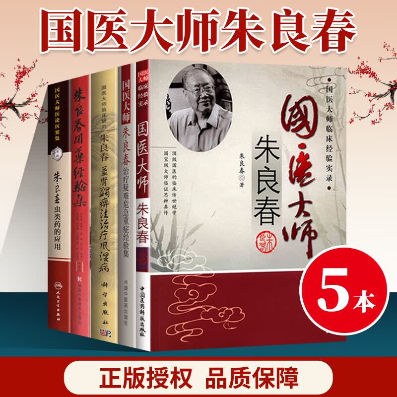 正版 5本国医大师朱良春治疗疑难危急重症经验集虫类药的应用国医大师医论医案集第二辑益肾蠲痹法治疗风湿病用药经验集中医书籍