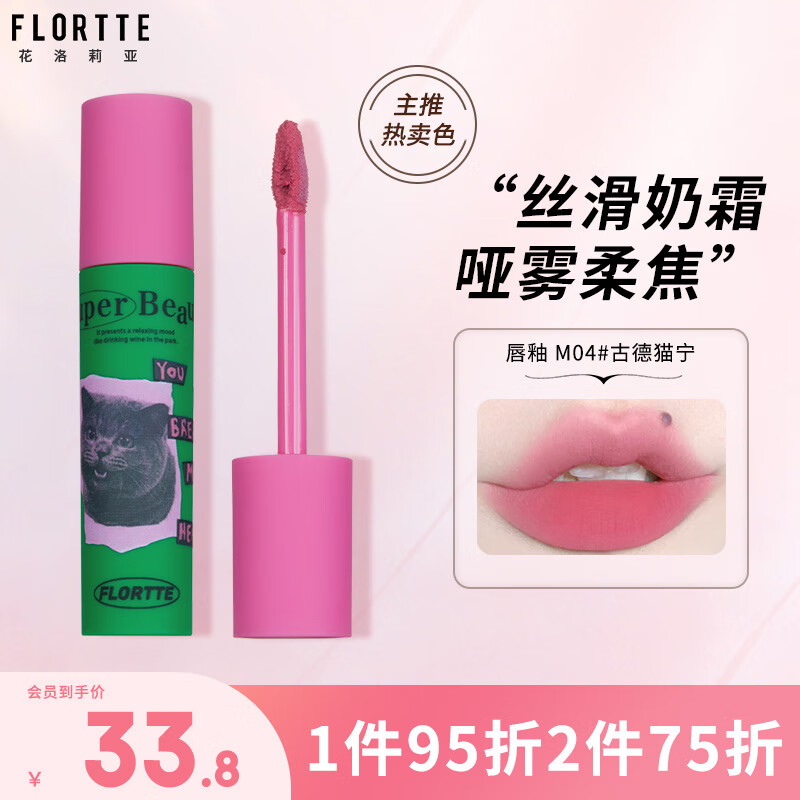 花洛莉亚（FLORTTE）奶糕唇霜口红唇釉雾面唇泥唇蜜送女友闺蜜生日礼物 M04#古德猫宁