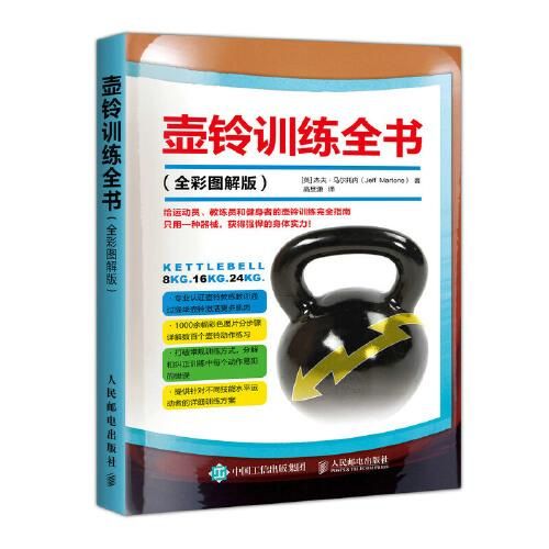 壶铃训练全书（全彩图解版）
