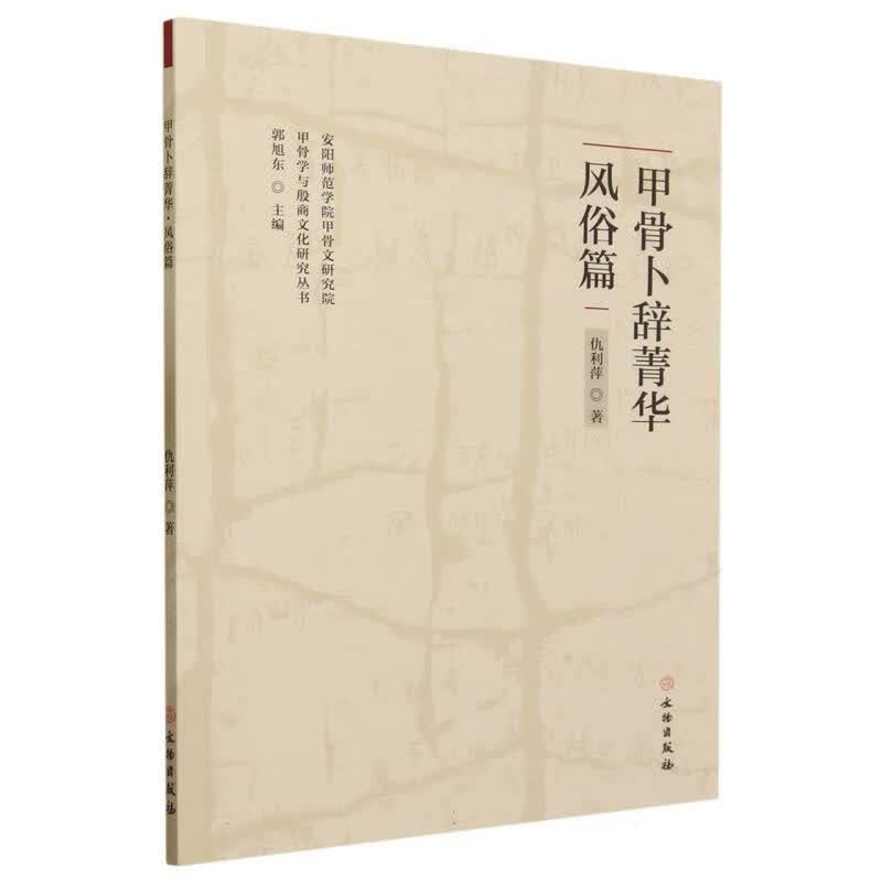 甲骨卜辞菁华(风俗篇)/甲骨学与殷商文化研究丛书怎么样,好用不?
