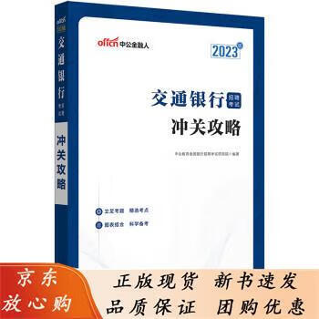 交通银行招聘考试冲关攻略 2023版 立足考题 精选考点 图表结合 科学备考 中公教育 山东人民出版