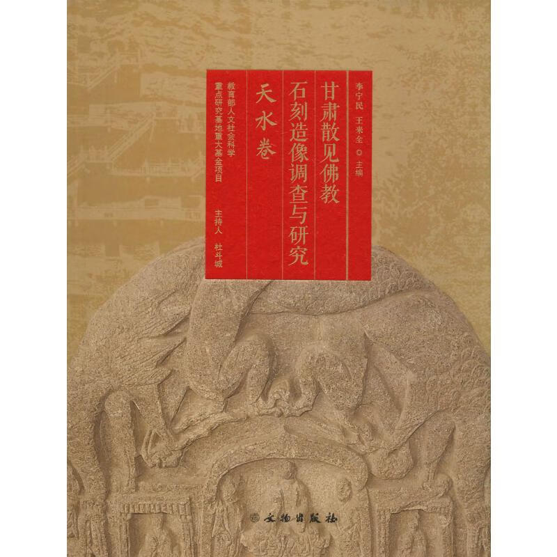 甘肃散见佛教石刻造像调查与研究 天水卷