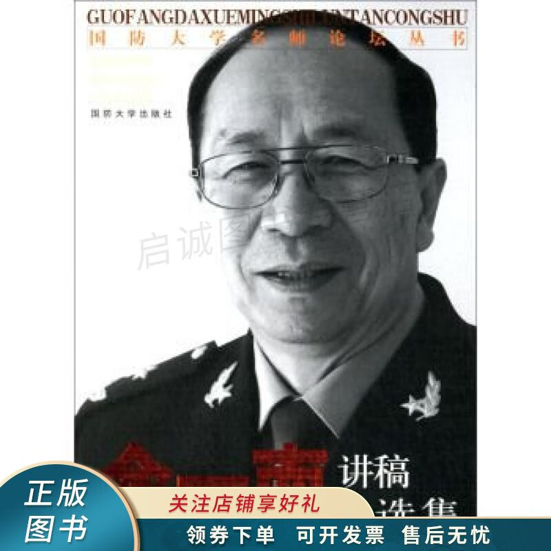 国防大学名师论坛丛书：金一南讲稿自选集 金一南