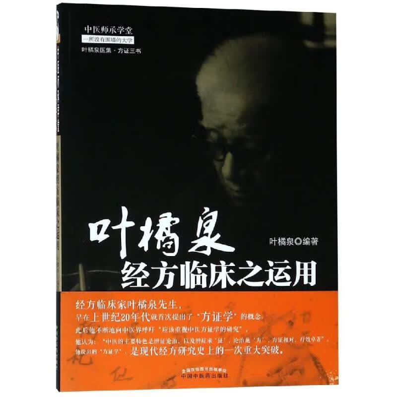 叶橘泉经方临床之运用(新版)