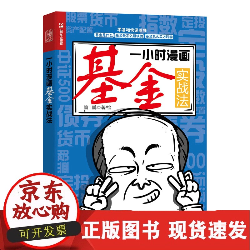 一小时漫画基金实战法 管鹏