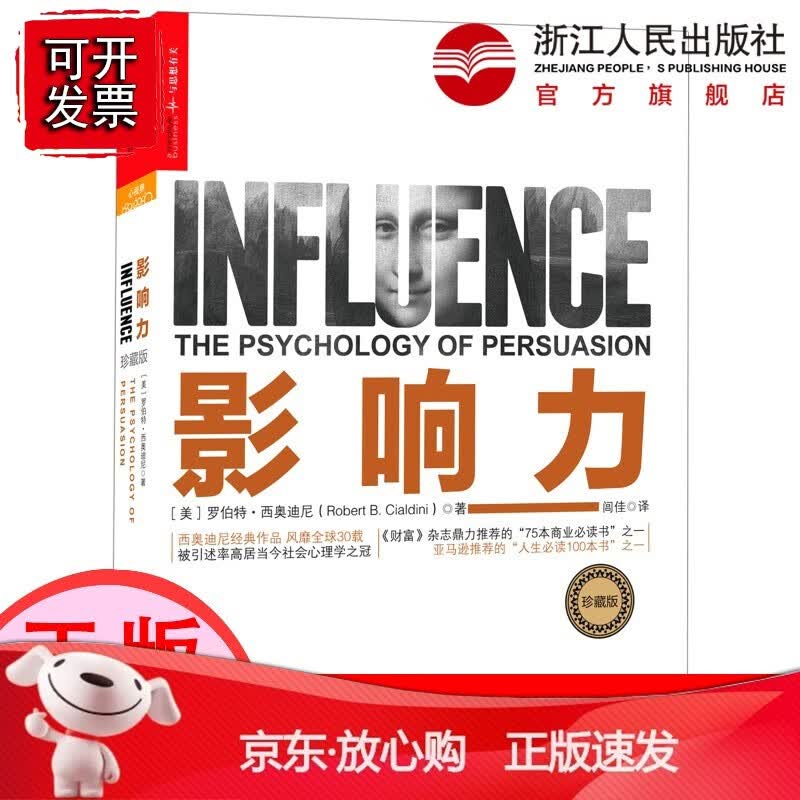 【正版】影响力 珍藏版精装 说服他人的6大原则 罗伯特西奥迪尼经典著作 社会心理学经典作品 领导学 市场营销管理学书籍 浙江人民出版社[速发K]