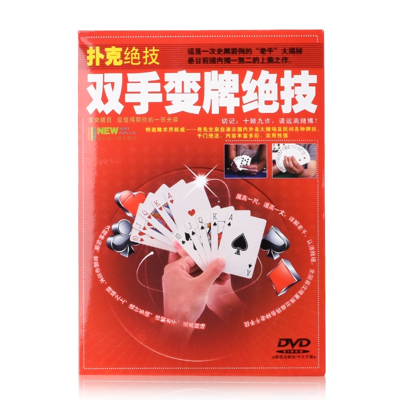 正版 扑克绝技 双手变牌绝技 dvd 赌博大揭秘 dvd光盘 红色
