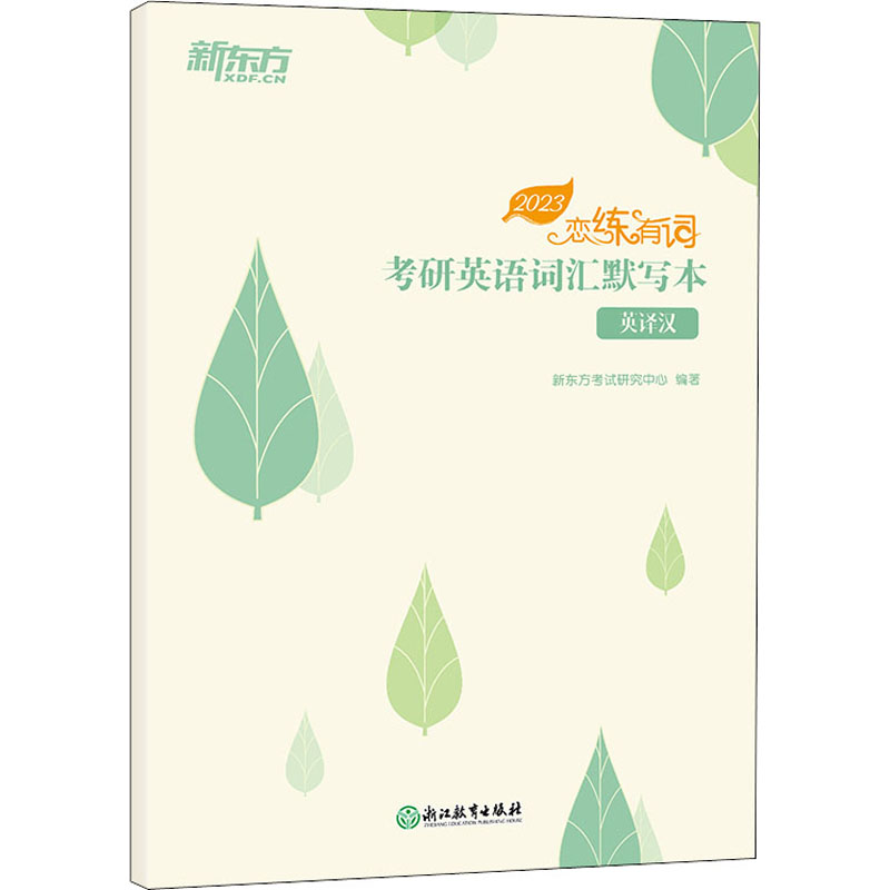 2023恋练有词 考研英语词汇默写本 英译汉