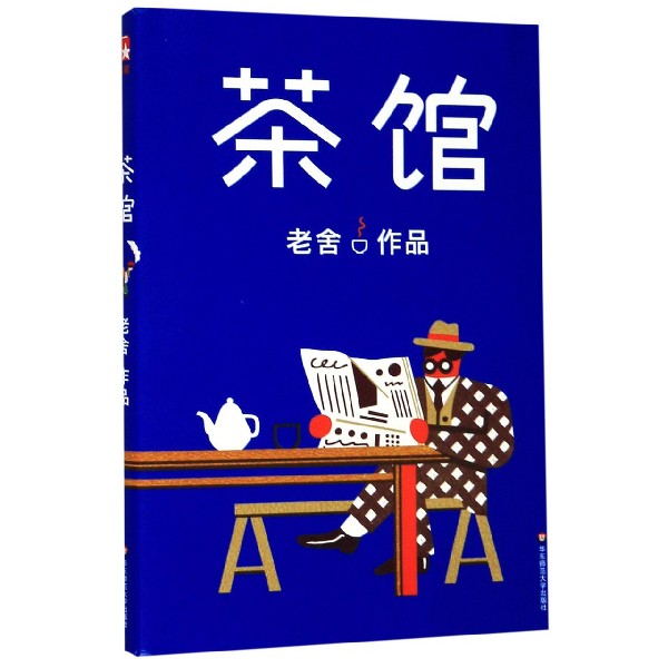 茶馆(老舍作品)
