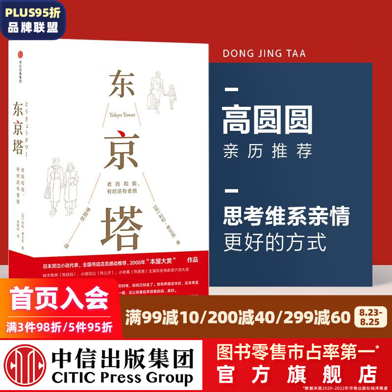 东京塔 国民女神高圆圆选择的“答案之书”，动情推荐 老妈和我 有时还有老爸 利利弗兰克 著 中信出版社图书