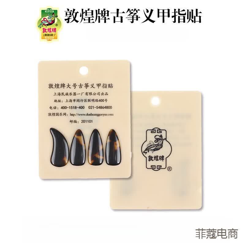 敦煌古筝指甲儿童初学义甲演奏双面弧指甲上海民族乐器一厂 一盒大号