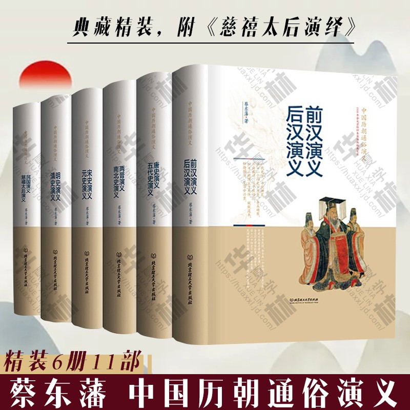 蔡东藩中国历朝通俗演义精装6册11部 历朝历代通俗演义唐宋元明清朝历史 近代史 中国通史  二十四史 《二十四史》的内容，《三国演义》笔法 蔡东藩力作
