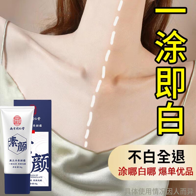南京同仁堂美白素颜霜提亮肤色遮瑕裸妆身体脸部均可用懒人面霜男女士50g/瓶