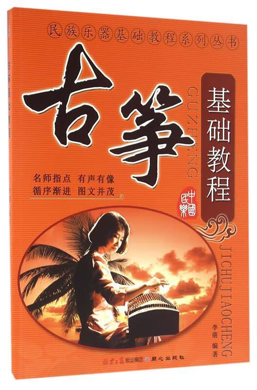 古筝基础教程 李萌 编著 9787547700129【正版】