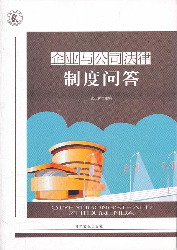 企业与公司法律制度问答