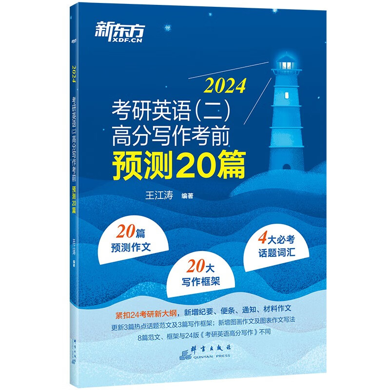 新东方 2024考研英语（二）高分写作考前预测20篇 道长英语王江涛考研大小作文素材背诵速刷