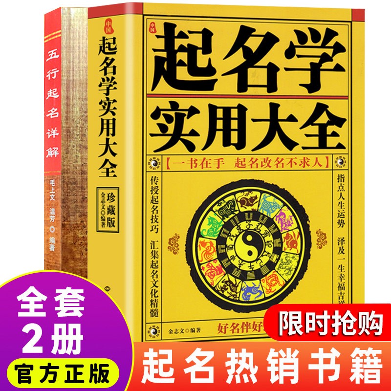 正版中国起名学实用大全套装五行起名详解 全2册：中国起名学实用大全+五行起名详解