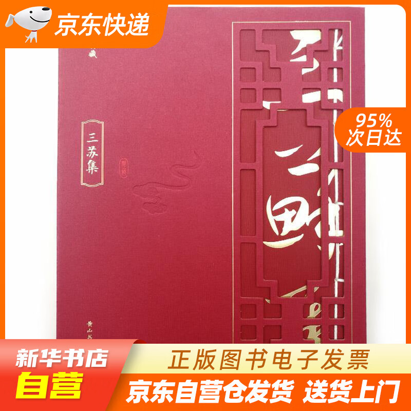 【全新正版图书】线装典藏:三苏集