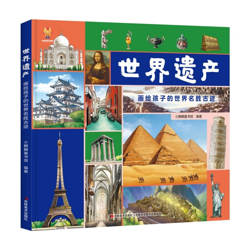世界遗产：画给孩子的世界名胜古迹 精装绘本-小麒麟童书馆[3-6岁]
