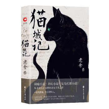 猫城记9787551139342