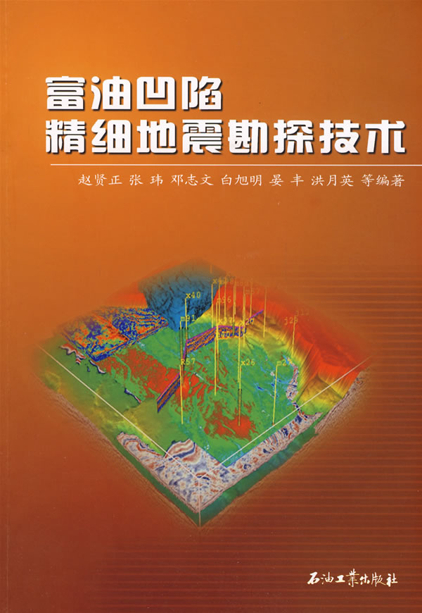 富油凹陷精细地震勘探技术 赵贤正 【正版书籍,畅读优品】