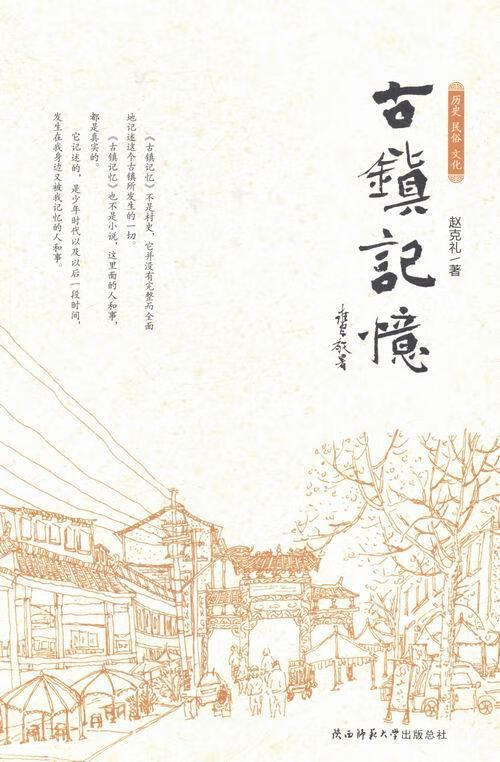 镇记忆赵克礼旅游/地图9787561379578 回忆录中国当代