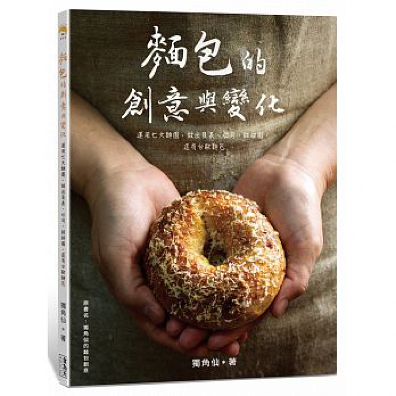 预订台版 面包的创意与变化运用七大面团做出贝果吐司甜甜圈美食烹饪