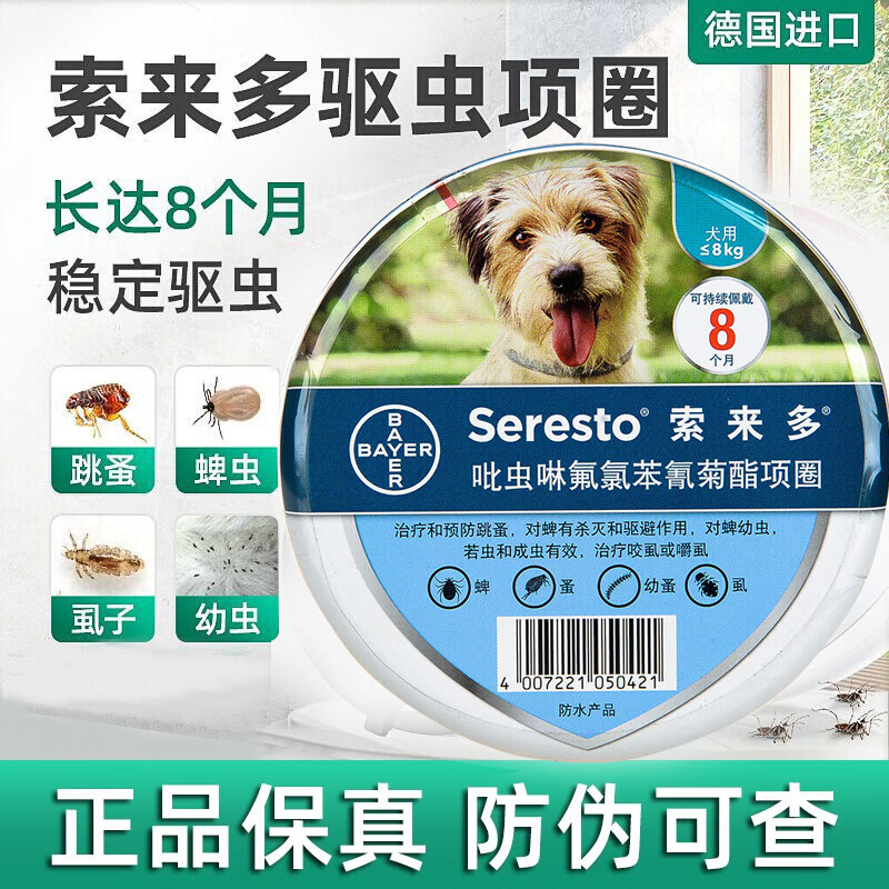 索来多德国进口犬驱虫项圈驱虫药狗狗体外除虫跳蚤虱蜱虫预防叮咬 ≤8kg 中小型犬用【效期为27年3月】