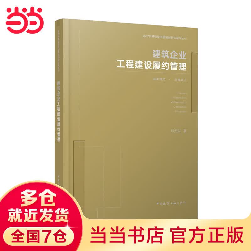 建筑企业工程建设履约管理