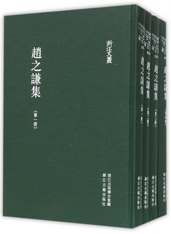赵之谦集(共4册)(精)/浙江文丛怎么看?