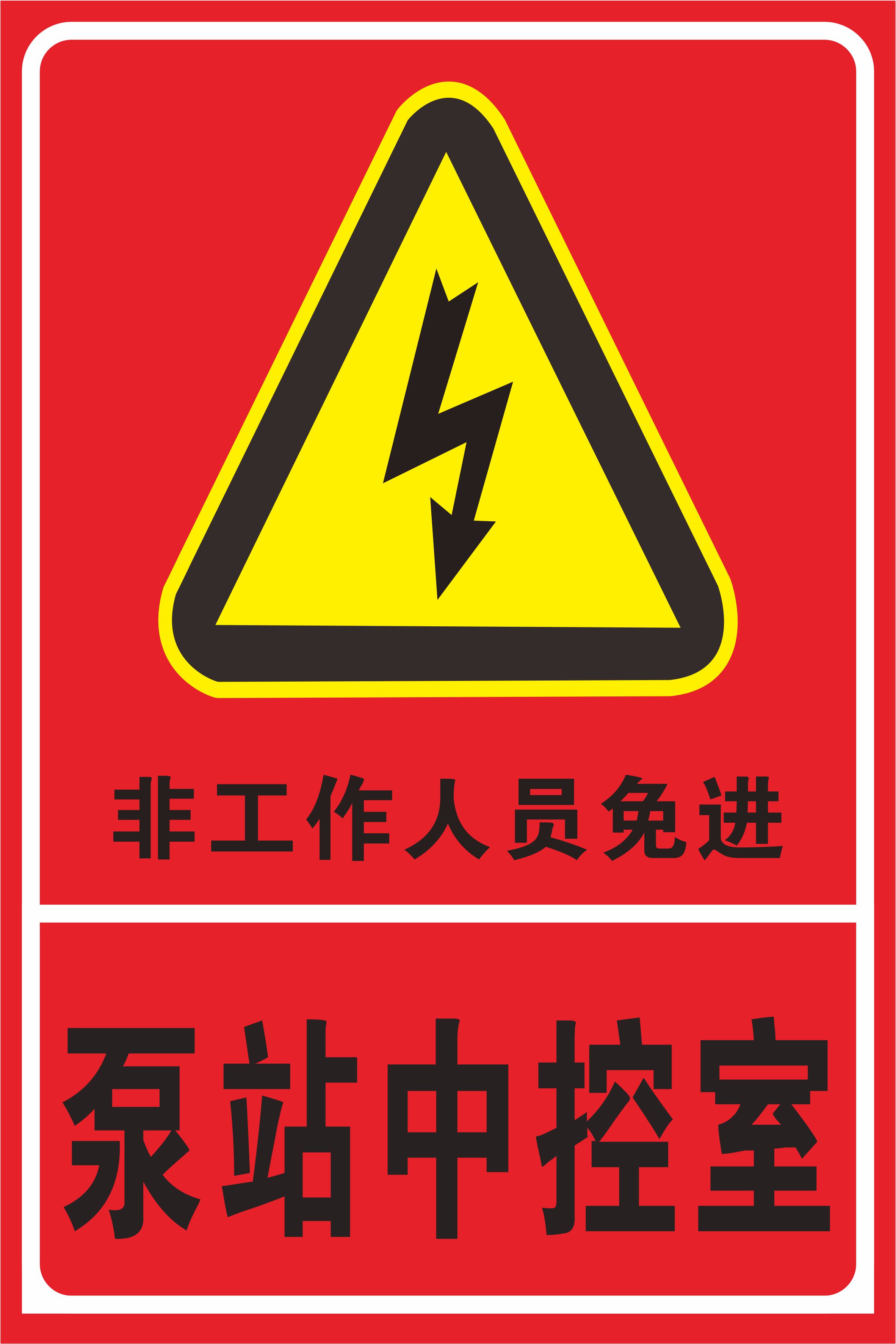 惠利得泵站中控室电力安全警示标识牌/泵站中控室标志牌警示牌