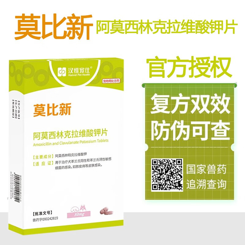 莫比新 汉维宠仕阿莫西林克拉维酸钾片宠物感冒消炎药流鼻涕咳嗽狗